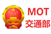 Ministry of Transport of the People’s Republic of China